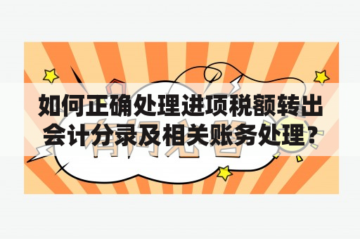 如何正确处理进项税额转出会计分录及相关账务处理？