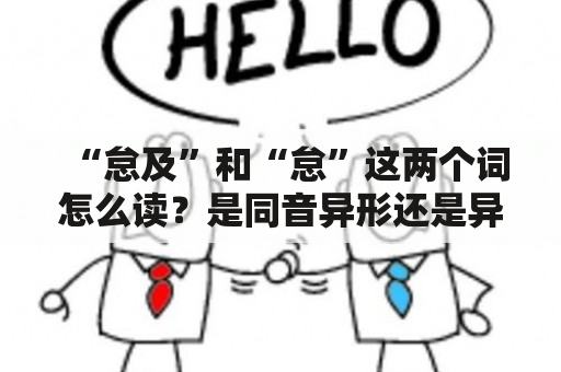 “怠及”和“怠”这两个词怎么读？是同音异形还是异音同形？”