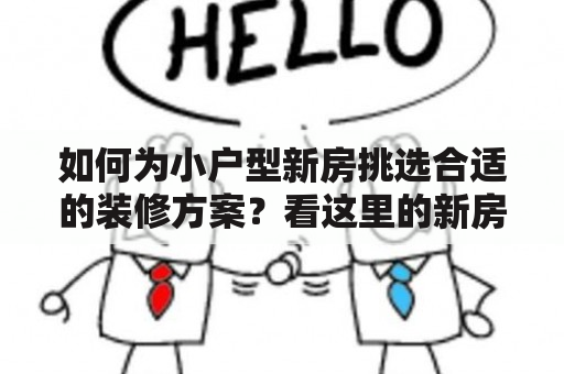 如何为小户型新房挑选合适的装修方案？看这里的新房装修图片小户型，让你的空间更舒适、实用、美观！新房装修图片在进行新房装修时，很多人都十分注重美观性，毕竟一个好看的家会让人感到更加舒适惬意。找寻一些精美的新房装修图片，可以帮你清晰得展示自己心中的理想家居。其中，各种风格的新房装修图片让你有更多的选择余地，可以根据自己的喜好进行选择，比如现代风格、简约风格、中式风格、欧式风格等等。这些新房装修图片不仅能帮你寻找到你所需的灵感，也能让你在新家装修过程中更清晰了解自己的需求。