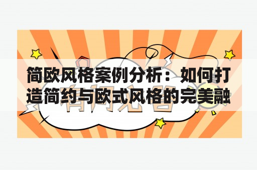 简欧风格案例分析：如何打造简约与欧式风格的完美融合