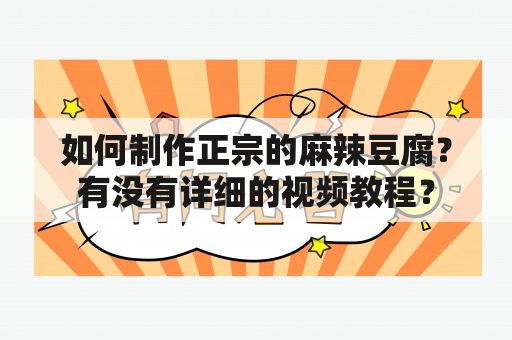 如何制作正宗的麻辣豆腐？有没有详细的视频教程？