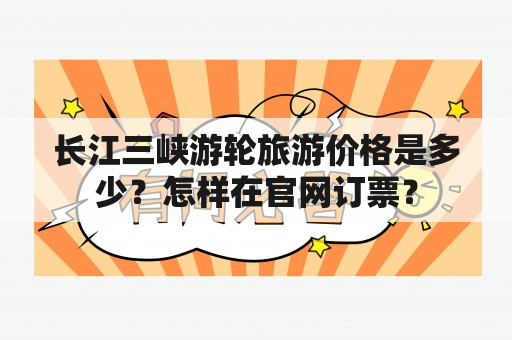 长江三峡游轮旅游价格是多少？怎样在官网订票？