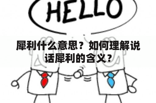 犀利什么意思？如何理解说话犀利的含义？