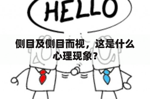 侧目及侧目而视，这是什么心理现象？