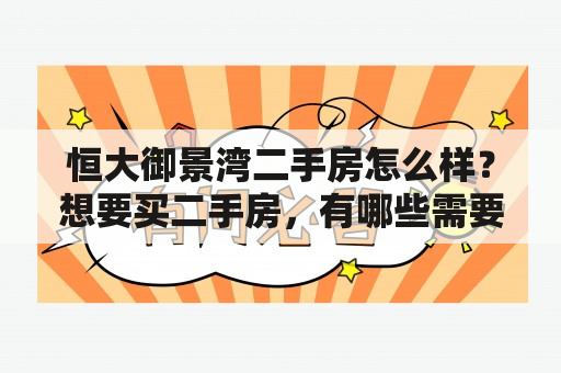 恒大御景湾二手房怎么样？想要买二手房，有哪些需要注意的问题？