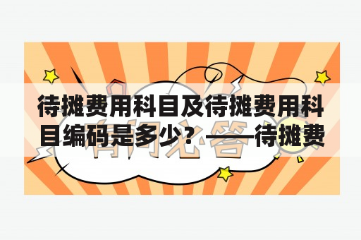 待摊费用科目及待摊费用科目编码是多少？——待摊费用科目编码查询方法详解