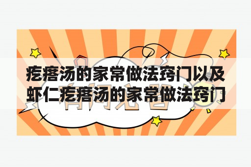 疙瘩汤的家常做法窍门以及虾仁疙瘩汤的家常做法窍门是什么？