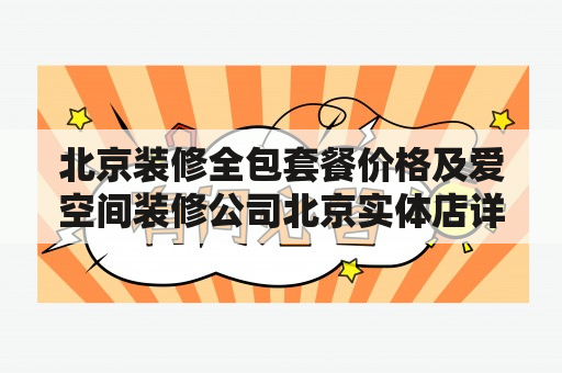 北京装修全包套餐价格及爱空间装修公司北京实体店详解