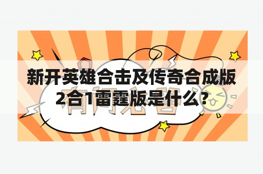 新开英雄合击及传奇合成版2合1雷霆版是什么？