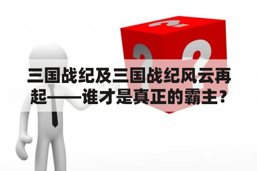 三国战纪及三国战纪风云再起——谁才是真正的霸主？