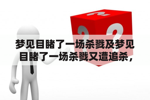 梦见目睹了一场杀戮及梦见目睹了一场杀戮又遭追杀，这意味着什么？