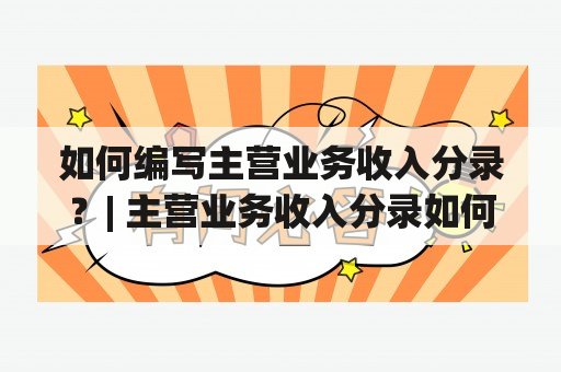 如何编写主营业务收入分录？| 主营业务收入分录如何编写？