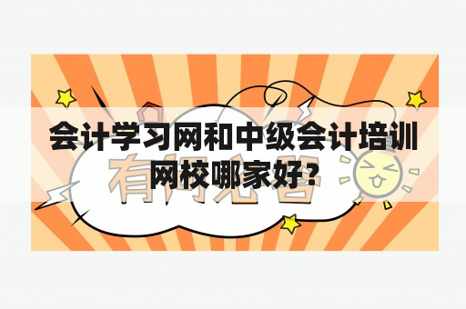 会计学习网和中级会计培训网校哪家好？