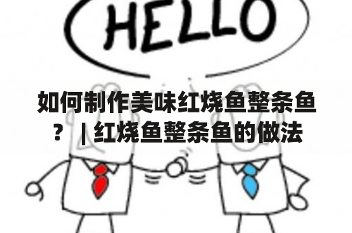 如何制作美味红烧鱼整条鱼？ | 红烧鱼整条鱼的做法