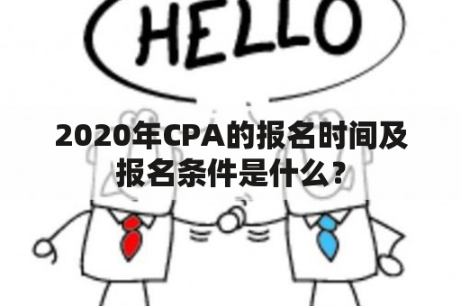 2020年CPA的报名时间及报名条件是什么？