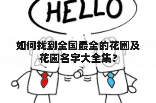 如何找到全国最全的花圃及花圃名字大全集？