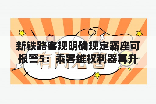 新铁路客规明确规定霸座可报警5：乘客维权利器再升级