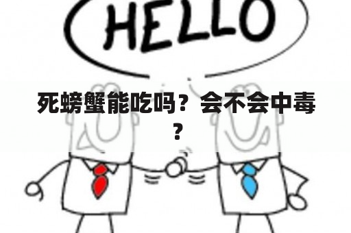 死螃蟹能吃吗？会不会中毒？