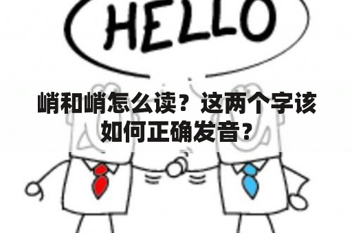 峭和峭怎么读？这两个字该如何正确发音？