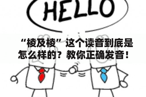 “棱及棱”这个读音到底是怎么样的？教你正确发音！