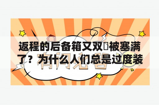 返程的后备箱又双叒被塞满了？为什么人们总是过度装载行李？