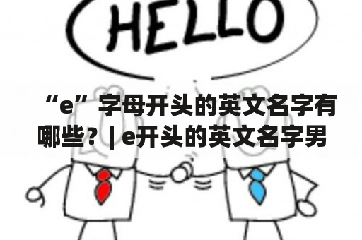 “e”字母开头的英文名字有哪些？| e开头的英文名字男