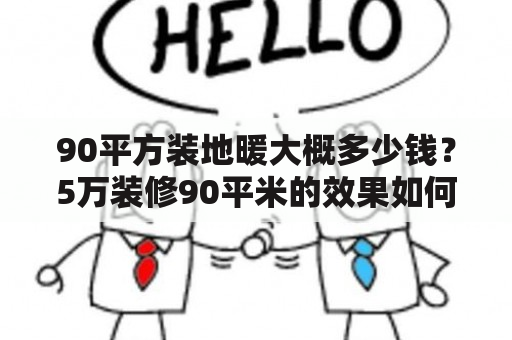 90平方装地暖大概多少钱？5万装修90平米的效果如何？