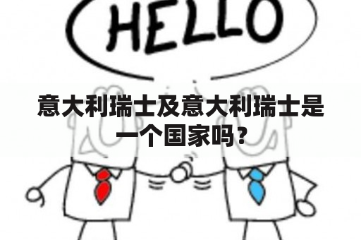 意大利瑞士及意大利瑞士是一个国家吗？