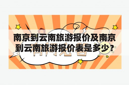 南京到云南旅游报价及南京到云南旅游报价表是多少？