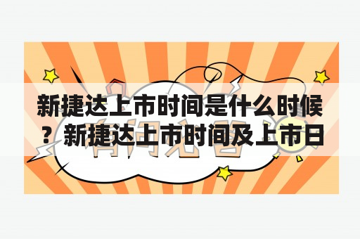 新捷达上市时间是什么时候？新捷达上市时间及上市日期是多少？