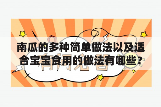 南瓜的多种简单做法以及适合宝宝食用的做法有哪些？