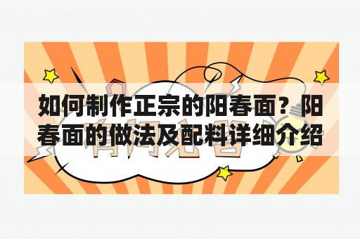 如何制作正宗的阳春面？阳春面的做法及配料详细介绍！