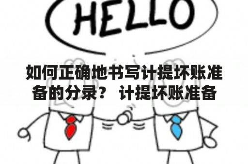 如何正确地书写计提坏账准备的分录？ 计提坏账准备的分录怎么写