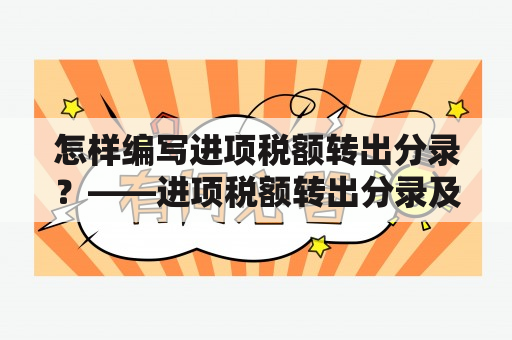 怎样编写进项税额转出分录？——进项税额转出分录及进项税额转出分录怎么写