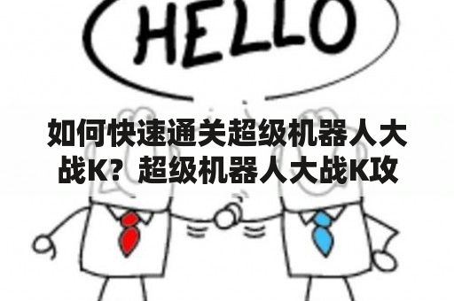 如何快速通关超级机器人大战K？超级机器人大战K攻略及攻略流程详解！