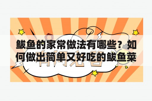 鲅鱼的家常做法有哪些？如何做出简单又好吃的鲅鱼菜肴？