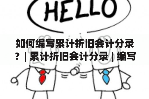 如何编写累计折旧会计分录？| 累计折旧会计分录 | 编写 | 会计科目 | 财务管理