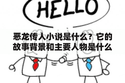 恶龙传人小说是什么？它的故事背景和主要人物是什么？