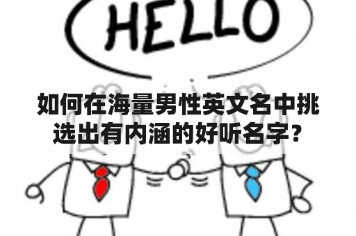 如何在海量男性英文名中挑选出有内涵的好听名字？