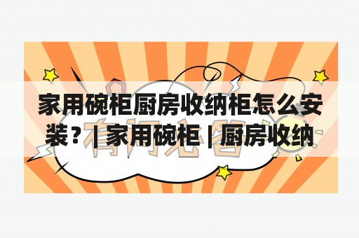 家用碗柜厨房收纳柜怎么安装？| 家用碗柜 | 厨房收纳柜