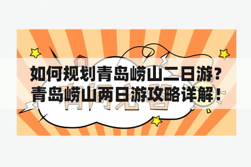 如何规划青岛崂山二日游？青岛崂山两日游攻略详解！