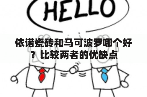 依诺瓷砖和马可波罗哪个好？比较两者的优缺点