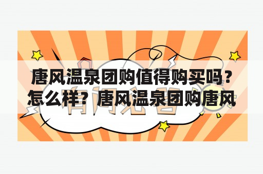 唐风温泉团购值得购买吗？怎么样？唐风温泉团购唐风温泉团购