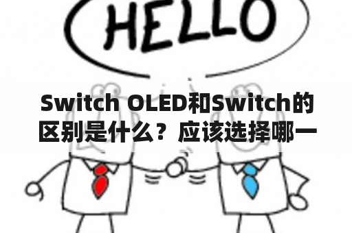 Switch OLED和Switch的区别是什么？应该选择哪一个？