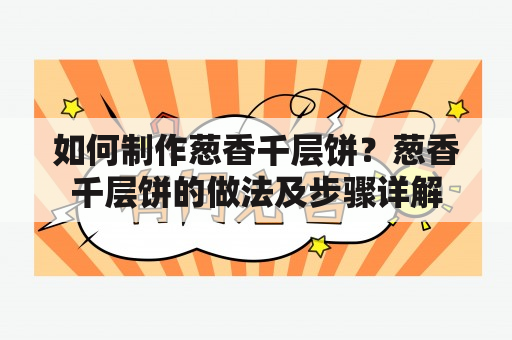 如何制作葱香千层饼？葱香千层饼的做法及步骤详解