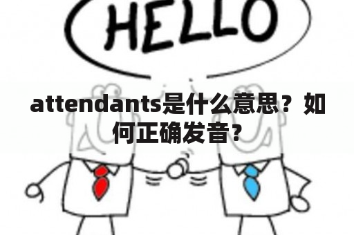 attendants是什么意思？如何正确发音？