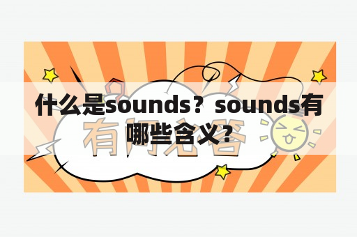 什么是sounds？sounds有哪些含义？