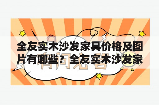 全友实木沙发家具价格及图片有哪些？全友实木沙发家具价格