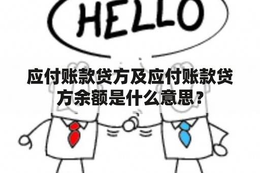 应付账款贷方及应付账款贷方余额是什么意思？