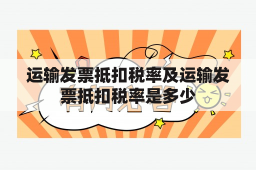 运输发票抵扣税率及运输发票抵扣税率是多少